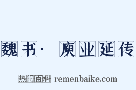 魏书·庾业延传是什么意思的图片